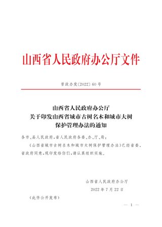 《山西省城市古树名木和城市大树保护管理办法》(自2022年8月1日起实施)