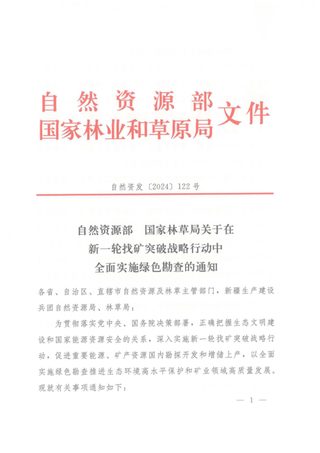 自然资源部 国家林业和草原局《关于在新一轮找矿突破战略行动中全面实施绿色勘查的通知》自然资发〔2024〕122号