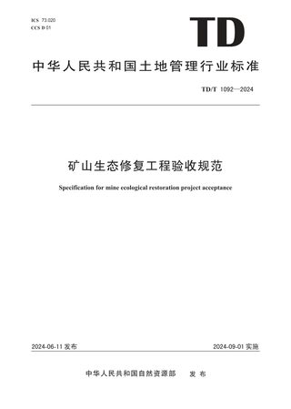 《矿山生态修复工程验收规范》TD/T 1092-2024