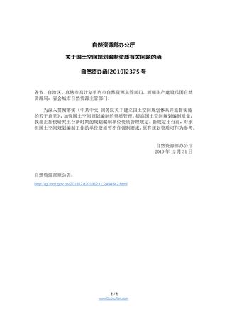 自然资源部办公厅《关于国土空间规划编制资质有关问题的函》自然资办函[2019]2375号