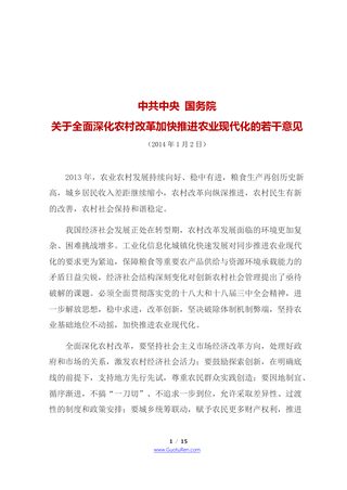 2014年中央1号文 中共中央 国务院《关于全面深化农村改革加快推进农业现代化的若干意见》