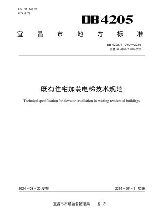 湖北省宜昌市《既有住宅加装电梯技术规范》DB4205/T70 -2024