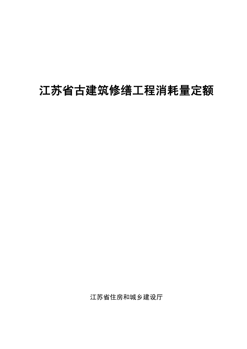 江苏省古建筑修缮工程消耗量定额(自2025年1月1日起执行)