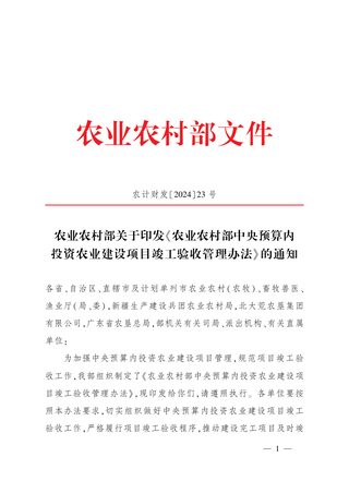 农业农村部《中央预算内投资农业建设项目竣工验收管理办法》农计财发〔2024〕23号