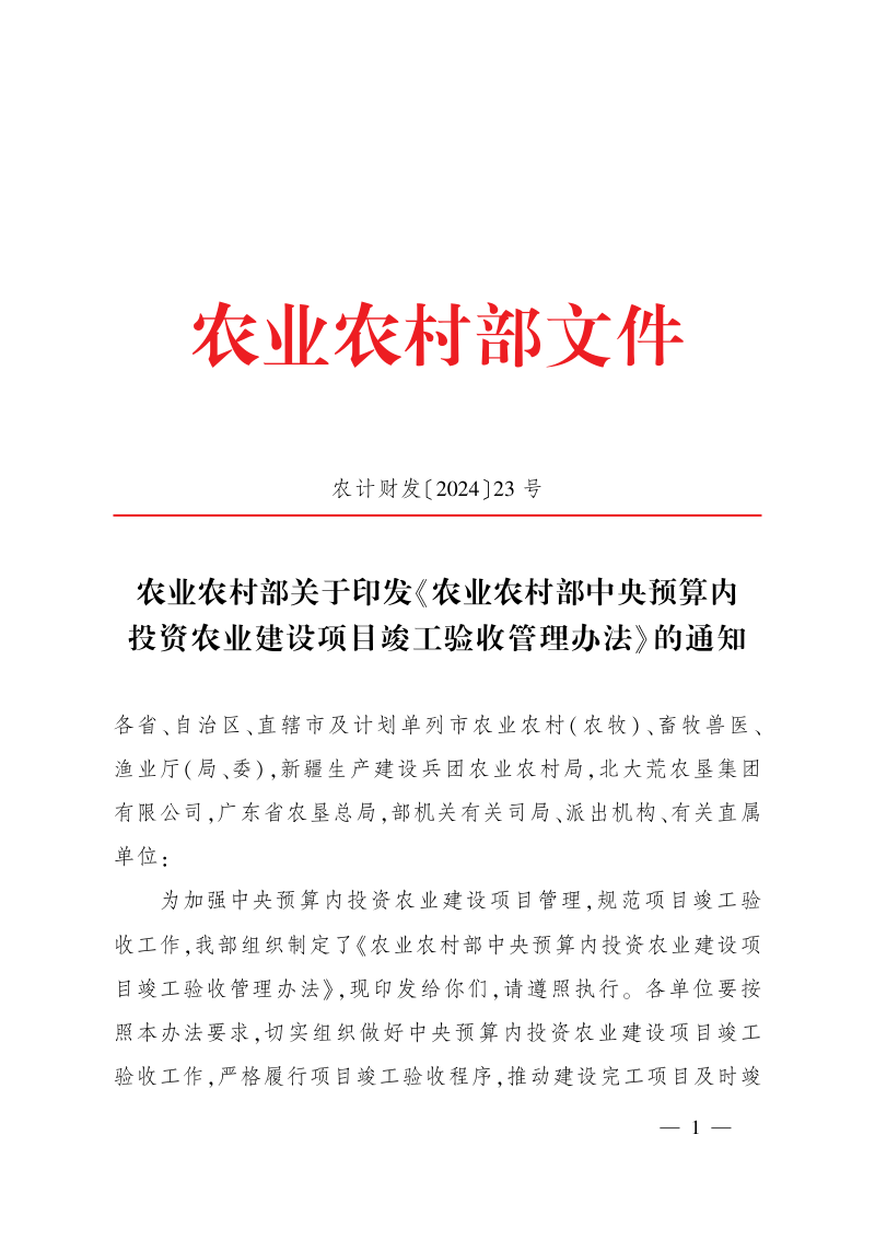 农业农村部《中央预算内投资农业建设项目竣工验收管理办法》农计财发〔2024〕23号