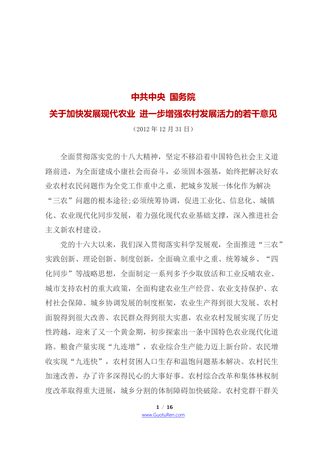 2013年中央1号文 中共中央 国务院《关于加快发展现代农业 进一步增强农村发展活力的若干意见》