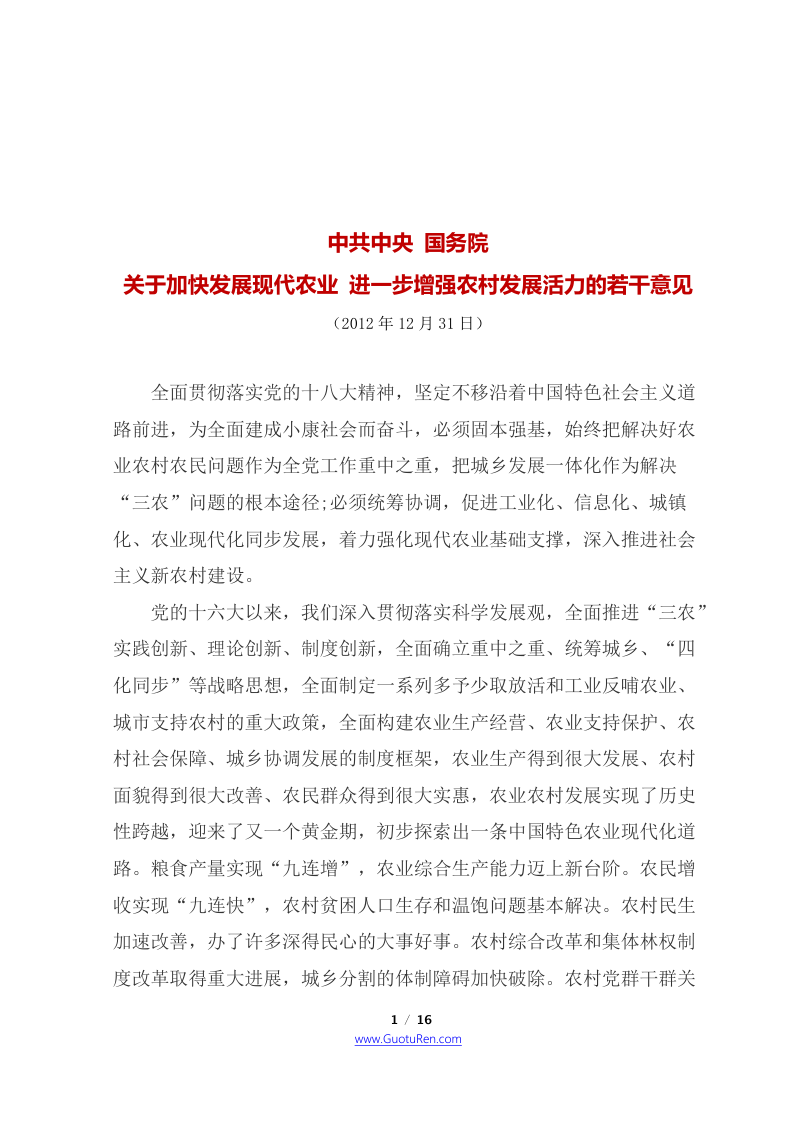 2013年中央1号文 中共中央 国务院《关于加快发展现代农业 进一步增强农村发展活力的若干意见》