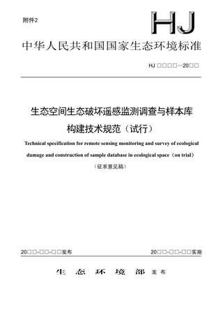 《生态空间生态破坏遥感监测调查与样本库构建技术规范（试行）》（征求意见稿）