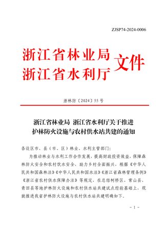 浙江省林业局 浙江省水利厅《关于推进护林防火设施与农村供水站共建的通知》浙林防〔2024〕55号