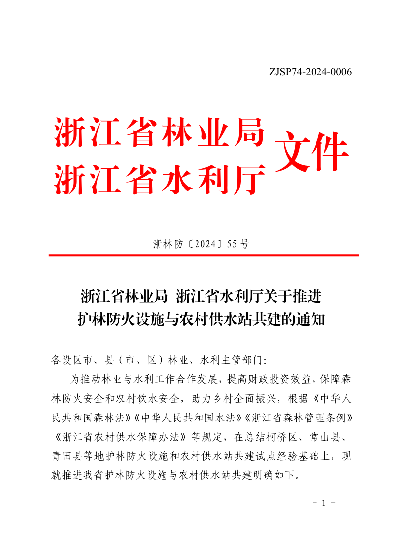 浙江省林业局 浙江省水利厅《关于推进护林防火设施与农村供水站共建的通知》浙林防〔2024〕55号