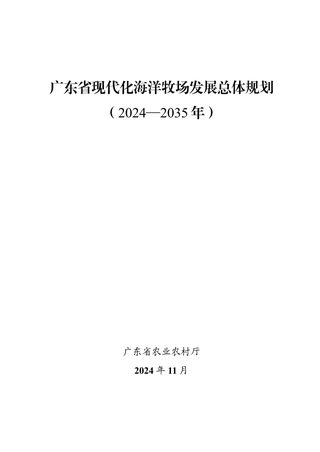 广东省现代化海洋牧场发展总体规划(2024-2035年)