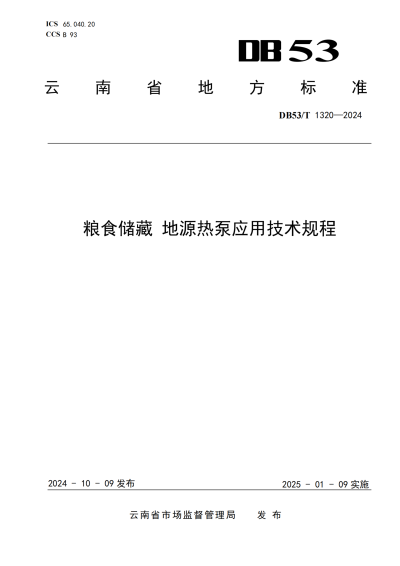 云南省《粮食储藏 地源热泵应用技术规程》DB53/T 1320-2024