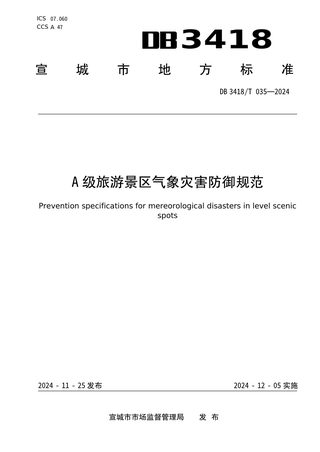 安徽省宣城市《A级旅游景区气象灾害防御规范》DB3418/T 035-2024