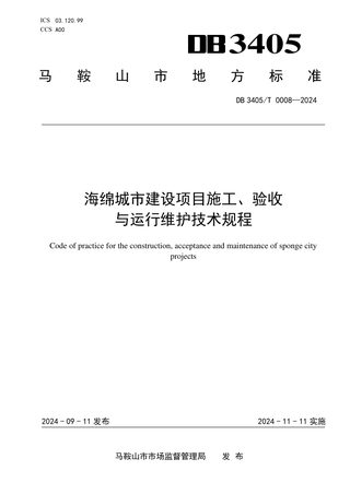 安徽省马鞍山市《海绵城市建设项目施工、验收与运行维护技术规程》DB3405/T 0008-2024