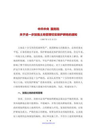 中共中央 国务院《关于进一步加强土地管理切实保护耕地的通知》