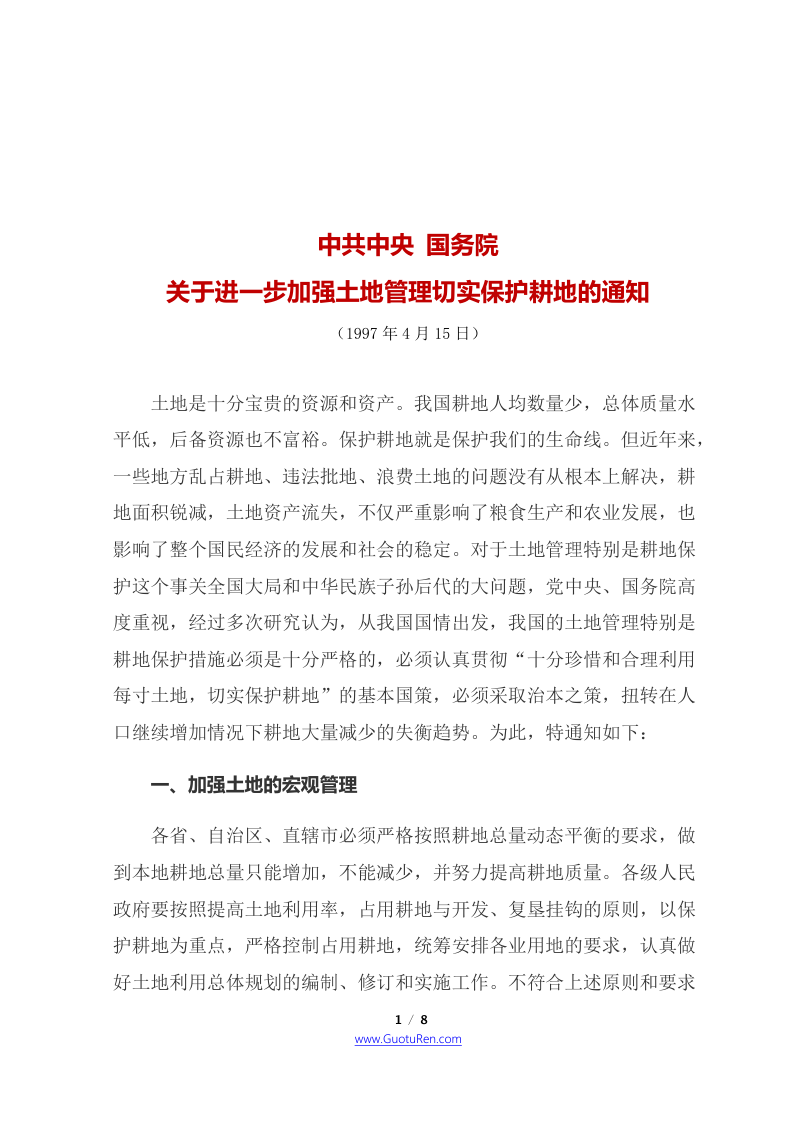 中共中央 国务院《关于进一步加强土地管理切实保护耕地的通知》