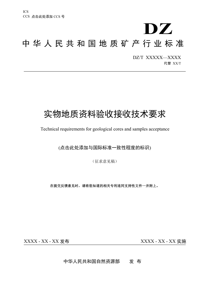 《实物地质资料验收接收技术要求》（征求意见稿）