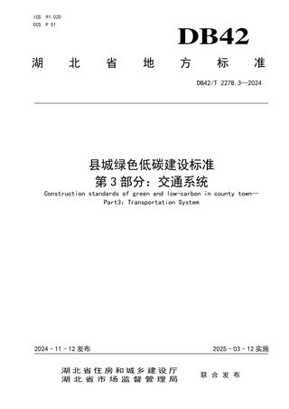 湖北省《县城绿色低碳建设标准 第3部分：交通系统》DB42/T 2278.3-2024