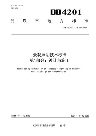 湖北省武汉市《景观照明技术标准 第1部分：设计与施工》DB4201/T 712.1-2024