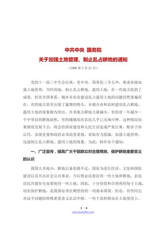中共中央 国务院《关于加强土地管理、制止乱占耕地的通知》