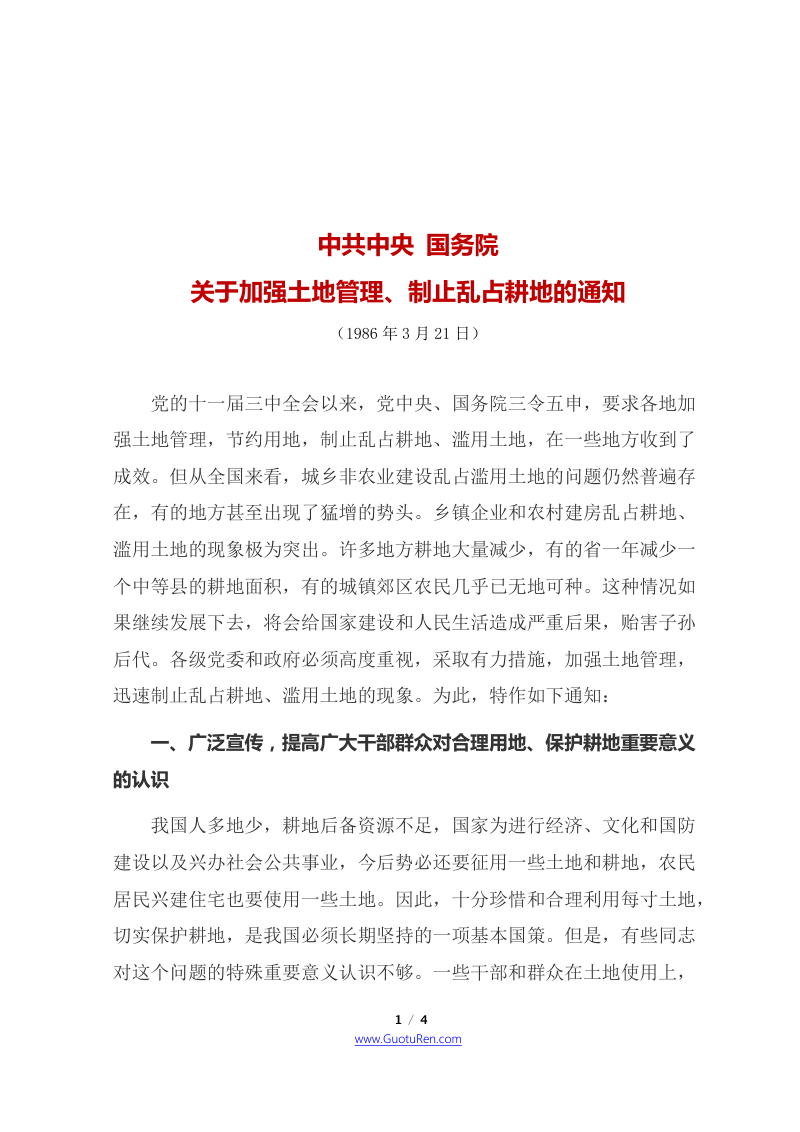 中共中央 国务院《关于加强土地管理、制止乱占耕地的通知》