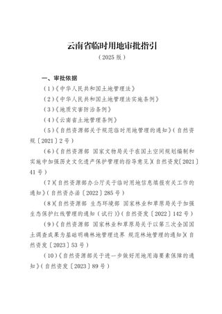 云南省临时用地审批指引(2025版)