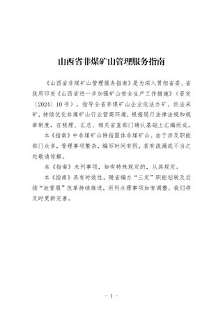山西省非煤矿山行业管理厅际联席会议《非煤矿山管理服务指南》