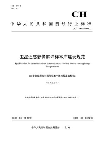 《卫星遥感影像解译样本库建设规范》（征求意见稿）