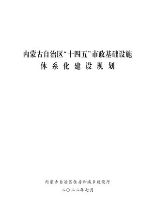内蒙古自治区《“十四五”市政基础设施体系化建设规划》