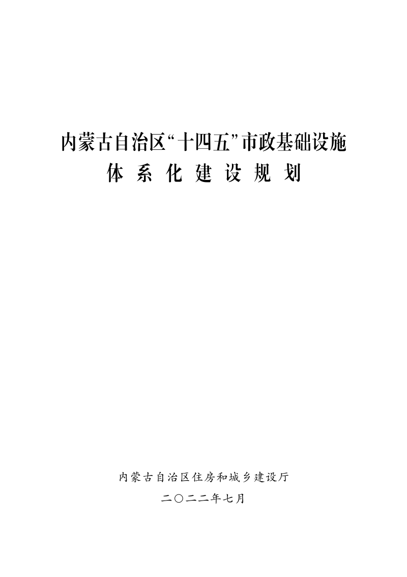 内蒙古自治区《“十四五”市政基础设施体系化建设规划》