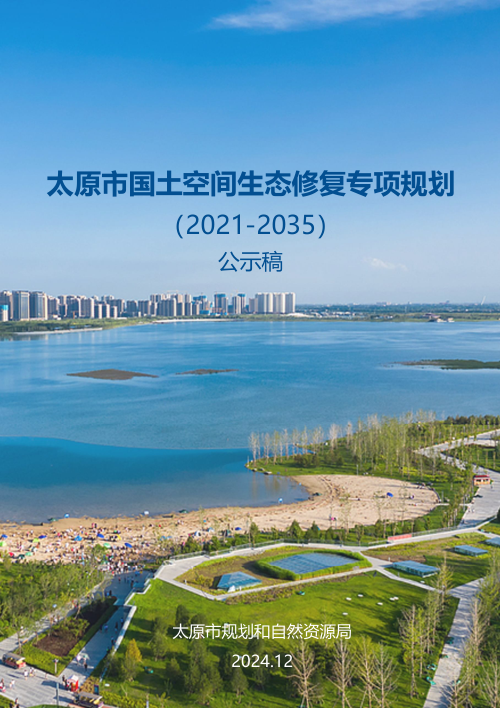 太原市国土空间生态修复专项规划(2021-2035)
