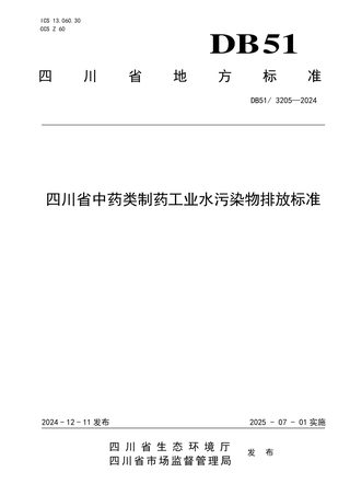 四川省《中药类制药工业水污染物排放标准》DB51/ 3205-2024