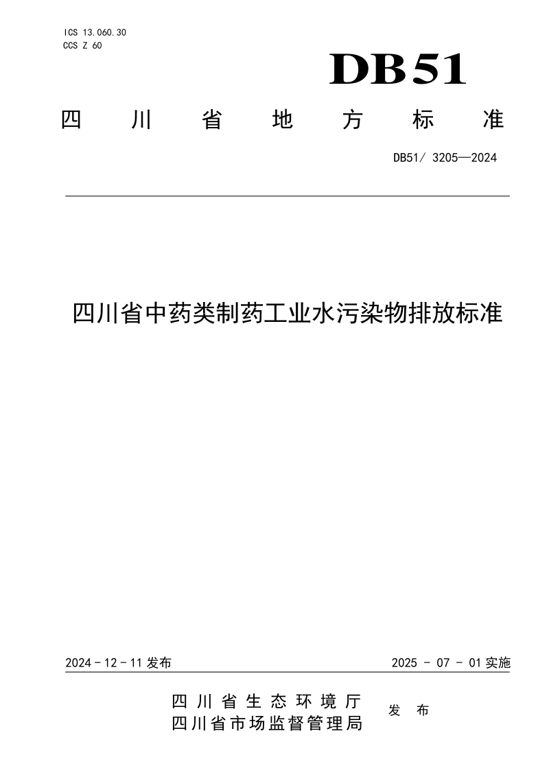 四川省《中药类制药工业水污染物排放标准》DB51/ 3205-2024