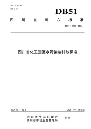 四川省《化工园区水污染物排放标准》DB51/ 3202-2024