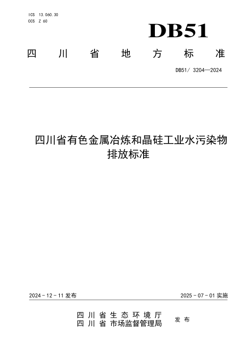 四川省《有色金属冶炼和晶硅工业水污染物排放标准》DB51/ 3204-2024