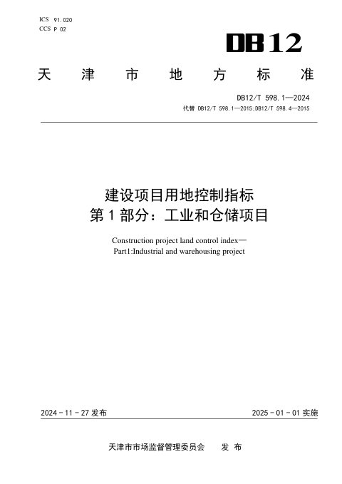 天津市《建设项目用地控制指标第1部分：工业和仓储项目》DB12/T 598.1-2024