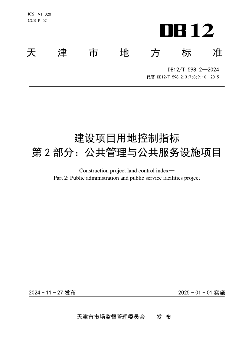 天津市《建设项目用地控制指标第2部分：公共管理与公共服务设施项目》DB12/T 598.2-2024