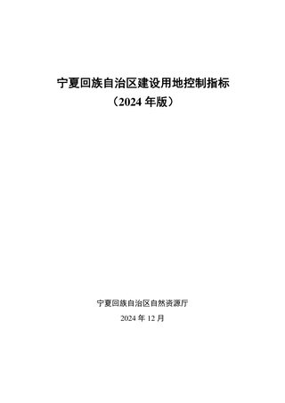 宁夏回族自治区建设用地控制指标（2024年版）