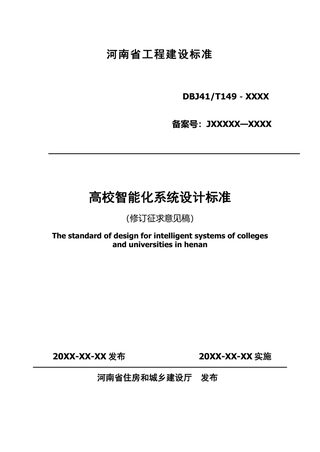 河南省《高校智能化系统设计标准》（征求意见稿）