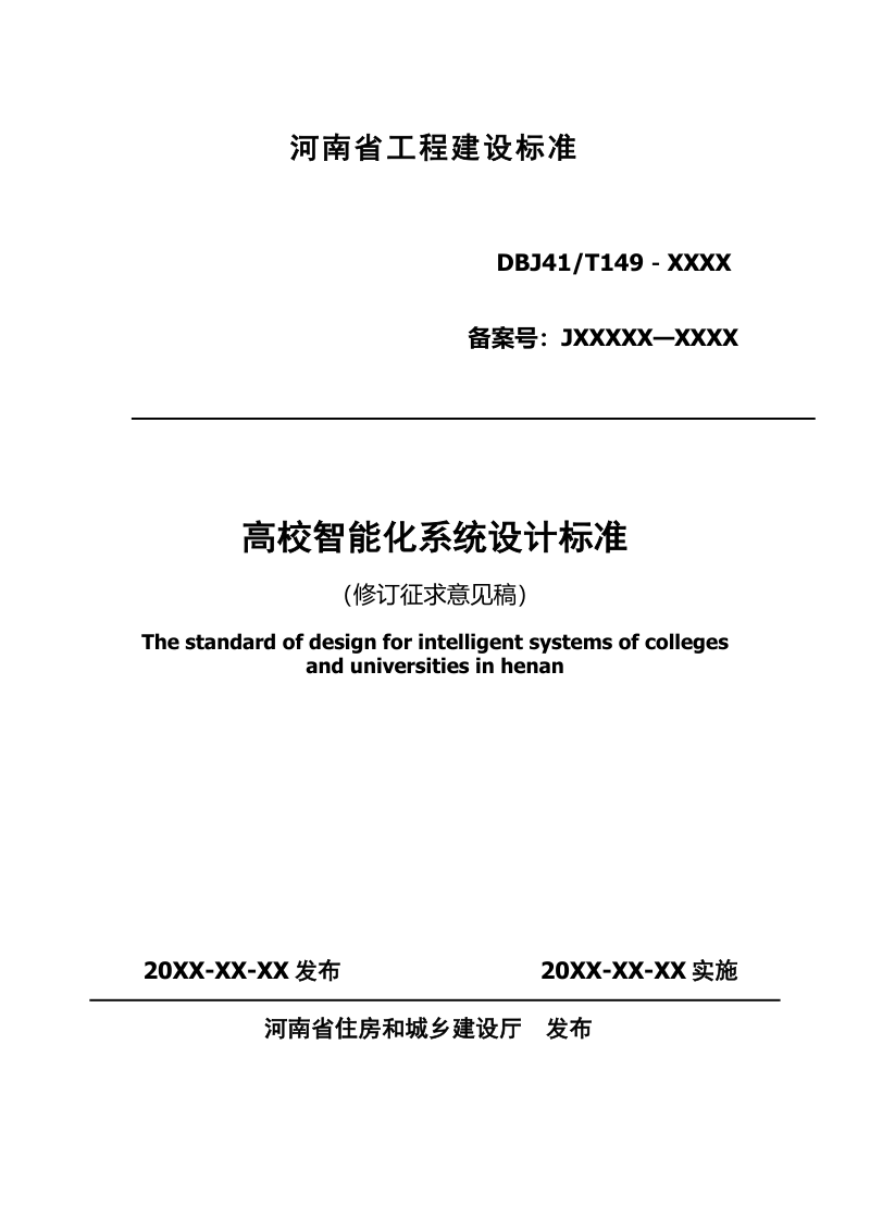 河南省《高校智能化系统设计标准》（征求意见稿）