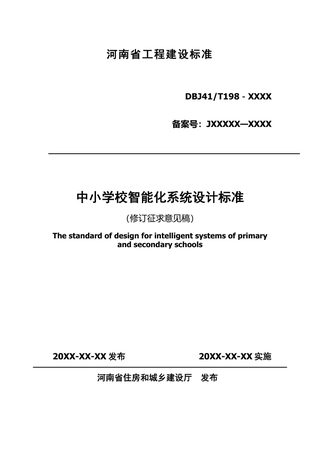 河南省《中小学校智能化系统设计标准》（征求意见稿）