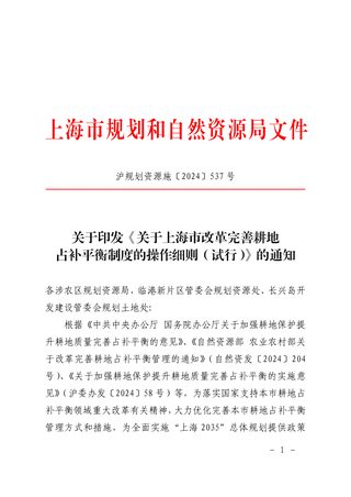 上海市规划和自然资源局《关于上海市改革完善耕地占补平衡制度的操作细则(试行)》沪规划资源施〔2024〕537号