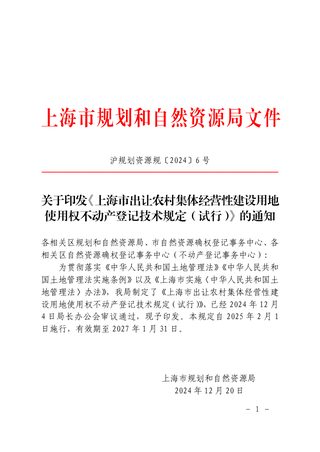 上海市规划和自然资源局《出让农村集体经营性建设用地使用权不动产登记技术规定（试行）》沪规划资源规〔2024〕6号