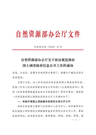 自然资源部办公厅《关于依法规范做好国土调查政府信息公开工作的通知》自然资办发〔2024〕50号