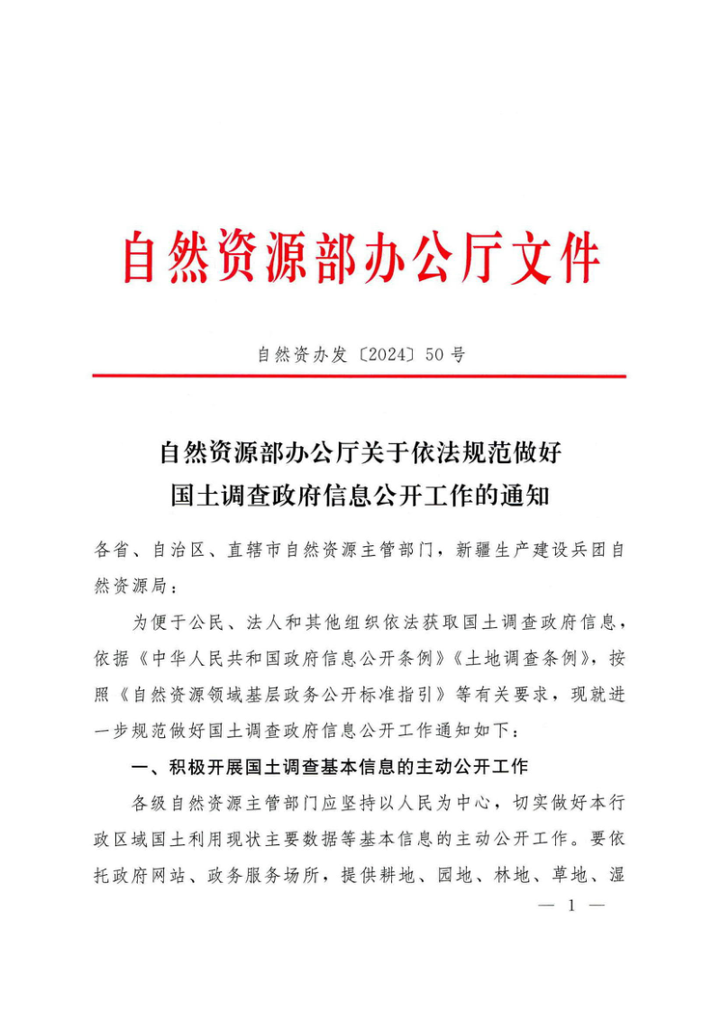 自然资源部办公厅《关于依法规范做好国土调查政府信息公开工作的通知》自然资办发〔2024〕50号