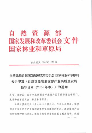 自然资源部 国家发展和改革委员会 国家林业和草原局《自然资源要素支撑产业高质量发展指导目录(2024年本)》自然资发〔2024〕273号