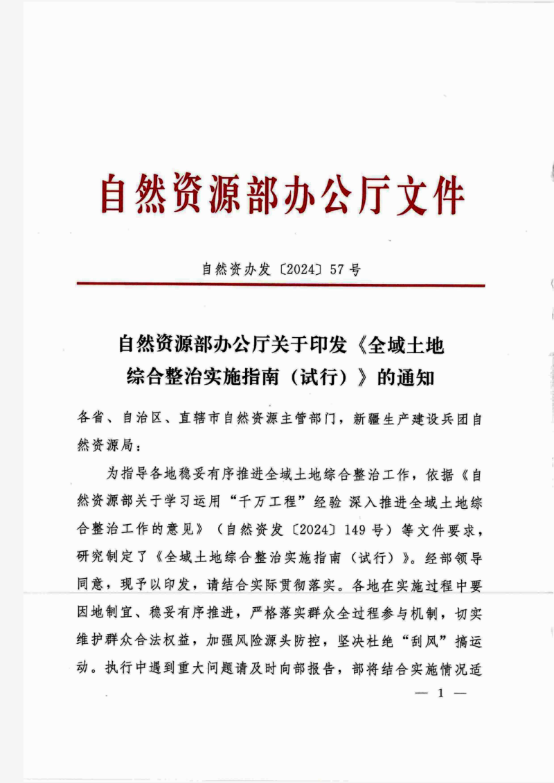 自然资源部办公厅《全域土地综合整治实施指南(试行)》自然资办发〔2024〕57号
