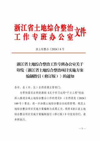 浙江省土地综合整治工作专班办公室《土地综合整治项目实施方案编制指引（修订版）》浙土综整办〔2024〕8号