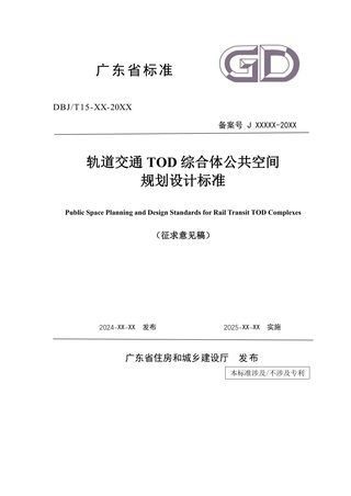 广东省《轨道交通TOD综合体公共空间规划设计标准》（征求意见稿）