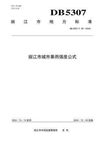 云南省丽江市《城市暴雨强度公式》DB5307/T 59-2024